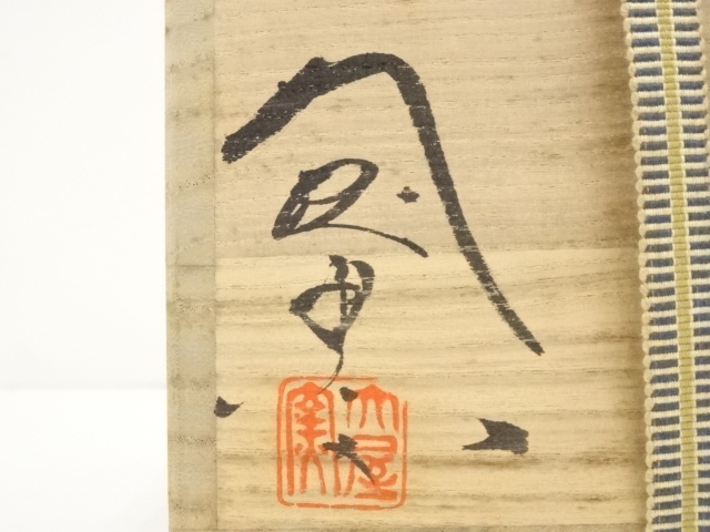 道具 ] - 道具 萩焼 大屋窯造 茶碗（銘有）（大徳寺 細合喝堂書付